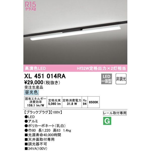 画像1: オーデリック　XL451014RA　ベースライト 非調光 LED一体型 昼光色 レール取付型 ブラックプラグ 受注生産品 [§] (1)