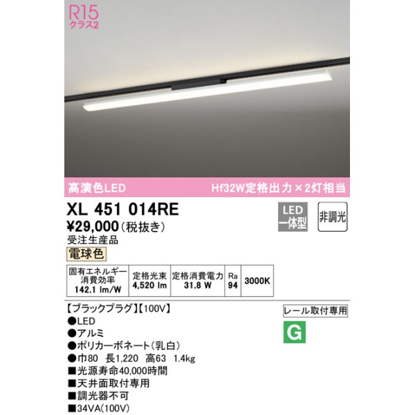 画像1: オーデリック　XL451014RE　ベースライト 非調光 LED一体型 電球色 レール取付型 ブラックプラグ 受注生産品 [§] (1)