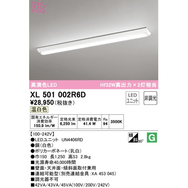 画像1: オーデリック　XL501002R6D(LED光源ユニット別梱)　ベースライト W150 非調光 LEDユニット交換型 温白色 直付型 (1)