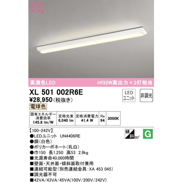 画像1: オーデリック　XL501002R6E(LED光源ユニット別梱)　ベースライト W150 非調光 LEDユニット交換型 電球色 直付型 (1)