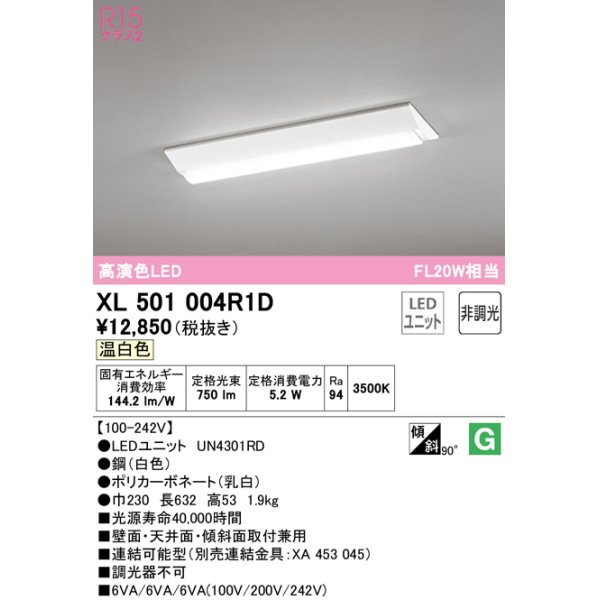 画像1: オーデリック　XL501004R1D(LED光源ユニット別梱)　ベースライト W230 非調光 LEDユニット交換型 温白色 直付型 (1)