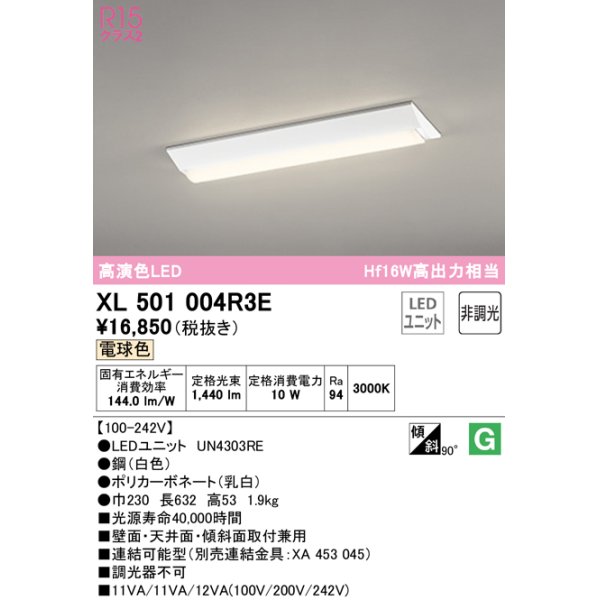 画像1: オーデリック　XL501004R3E(LED光源ユニット別梱)　ベースライト W230 非調光 LEDユニット交換型 電球色 直付型 (1)