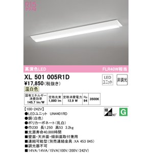 画像: オーデリック　XL501005R1D(LED光源ユニット別梱)　ベースライト W230 非調光 LEDユニット交換型 温白色 直付型