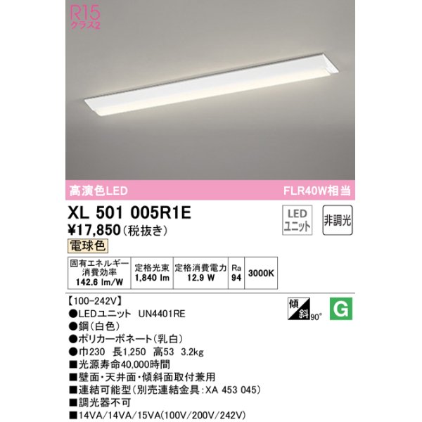 画像1: オーデリック　XL501005R1E(LED光源ユニット別梱)　ベースライト W230 非調光 LEDユニット交換型 電球色 直付型 (1)