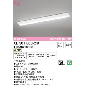 画像: オーデリック　XL501005R3D(LED光源ユニット別梱)　ベースライト W230 非調光 LEDユニット交換型 温白色 直付型