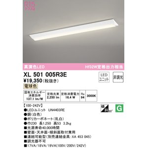 画像: オーデリック　XL501005R3E(LED光源ユニット別梱)　ベースライト W230 非調光 LEDユニット交換型 電球色 直付型