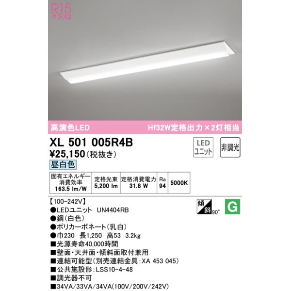 画像1: オーデリック　XL501005R4B(LED光源ユニット別梱)　ベースライト W230 非調光 LEDユニット交換型 昼白色 直付型 (1)