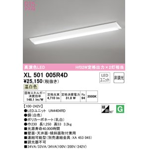 画像: オーデリック　XL501005R4D(LED光源ユニット別梱)　ベースライト W230 非調光 LEDユニット交換型 温白色 直付型