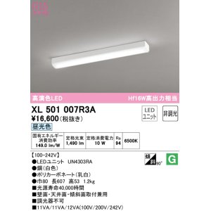 画像: オーデリック　XL501007R3A(LEDユニット別梱)　ベースライト 非調光 LEDユニット交換型 昼光色 直付型