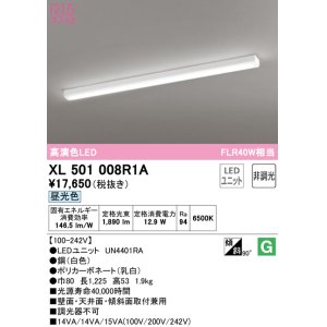 画像: オーデリック　XL501008R1A(LED光源ユニット別梱)　ベースライト 非調光 LEDユニット交換型 昼光色 直付型