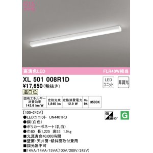 画像: オーデリック　XL501008R1D(LED光源ユニット別梱)　ベースライト 非調光 LEDユニット交換型 温白色 直付型