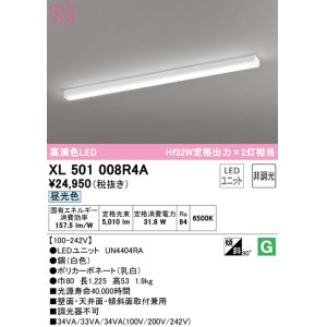 画像: オーデリック　XL501008R4A(LEDユニット別梱)　ベースライト 非調光 LEDユニット交換型 昼光色 直付型