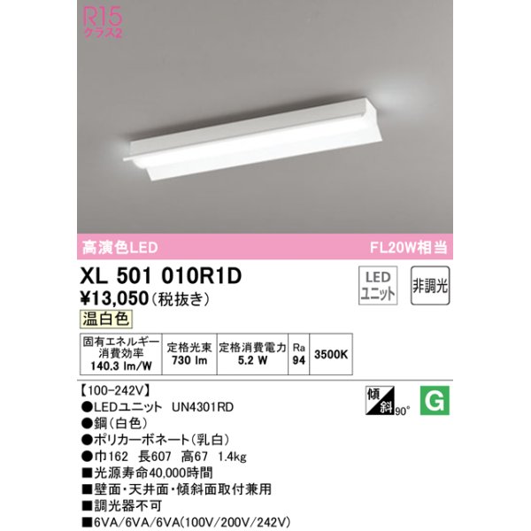 画像1: オーデリック　XL501010R1D(LED光源ユニット別梱)　ベースライト 非調光 LEDユニット交換型 温白色 直付型 (1)