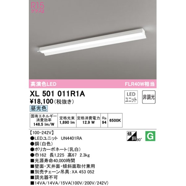 画像1: オーデリック　XL501011R1A(LED光源ユニット別梱)　ベースライト 非調光 LEDユニット交換型 昼光色 直付型 (1)