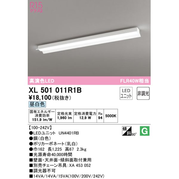 画像1: オーデリック　XL501011R1B(LED光源ユニット別梱)　ベースライト 非調光 LEDユニット交換型 昼白色 直付型 (1)