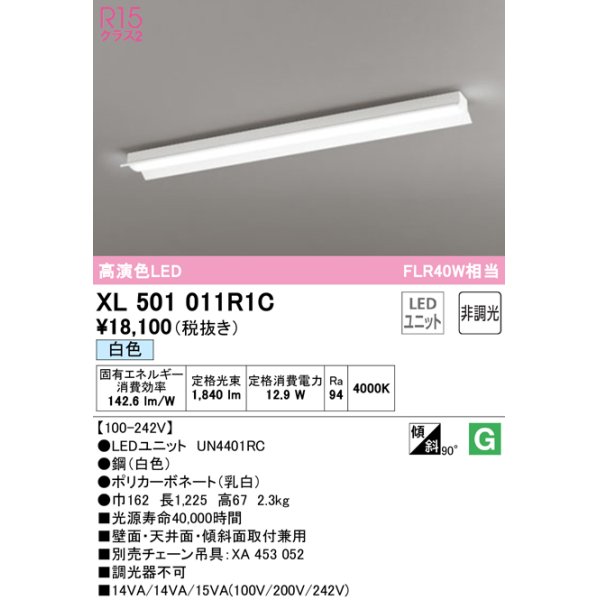 画像1: オーデリック　XL501011R1C(LED光源ユニット別梱)　ベースライト 非調光 LEDユニット交換型 白色 直付型 (1)