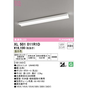 画像: オーデリック　XL501011R1D(LED光源ユニット別梱)　ベースライト 非調光 LEDユニット交換型 温白色 直付型