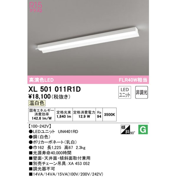 画像1: オーデリック　XL501011R1D(LED光源ユニット別梱)　ベースライト 非調光 LEDユニット交換型 温白色 直付型 (1)