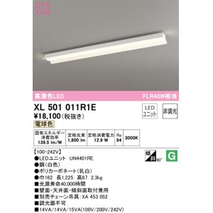 画像: オーデリック　XL501011R1E(LED光源ユニット別梱)　ベースライト 非調光 LEDユニット交換型 電球色 直付型