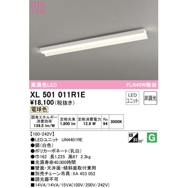 画像1: オーデリック　XL501011R1E(LED光源ユニット別梱)　ベースライト 非調光 LEDユニット交換型 電球色 直付型 (1)