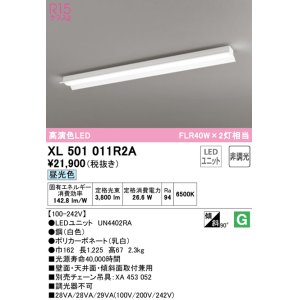 画像: オーデリック　XL501011R2A(LEDユニット別梱)　ベースライト 非調光 LEDユニット交換型 昼光色 直付型