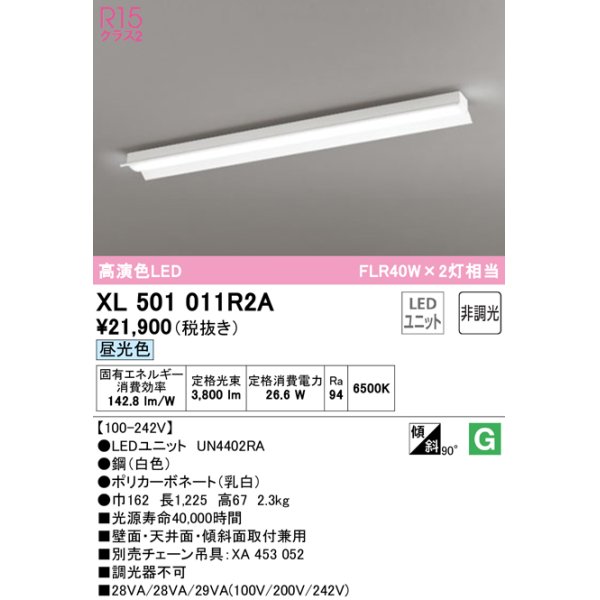 画像1: オーデリック　XL501011R2A(LEDユニット別梱)　ベースライト 非調光 LEDユニット交換型 昼光色 直付型 (1)