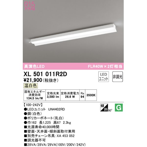 画像1: オーデリック　XL501011R2D(LED光源ユニット別梱)　ベースライト 非調光 LEDユニット交換型 温白色 直付型 (1)