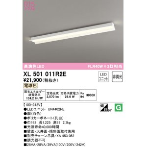 画像: オーデリック　XL501011R2E(LEDユニット別梱)　ベースライト 非調光 LEDユニット交換型 電球色 直付型