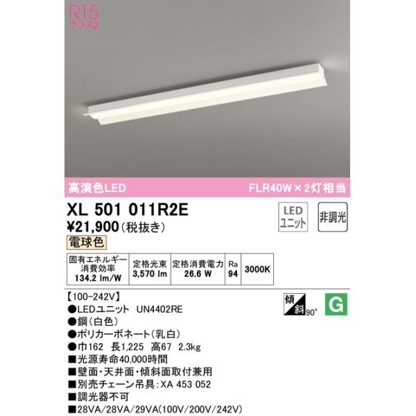 画像1: オーデリック　XL501011R2E(LEDユニット別梱)　ベースライト 非調光 LEDユニット交換型 電球色 直付型 (1)