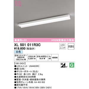 画像: オーデリック　XL501011R3C(LED光源ユニット別梱)　ベースライト 非調光 LEDユニット交換型 白色 直付型