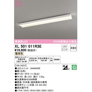 画像: オーデリック　XL501011R3E(LEDユニット別梱)　ベースライト 非調光 LEDユニット交換型 電球色 直付型