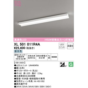 画像: オーデリック　XL501011R4A(LEDユニット別梱)　ベースライト 非調光 LEDユニット交換型 昼光色 直付型