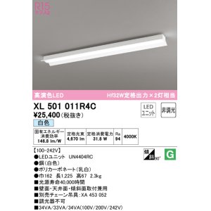 画像: オーデリック　XL501011R4C(LED光源ユニット別梱)　ベースライト 非調光 LEDユニット交換型 白色 直付型