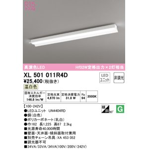 画像: オーデリック　XL501011R4D(LED光源ユニット別梱)　ベースライト 非調光 LEDユニット交換型 温白色 直付型