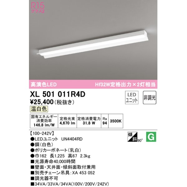 画像1: オーデリック　XL501011R4D(LED光源ユニット別梱)　ベースライト 非調光 LEDユニット交換型 温白色 直付型 (1)