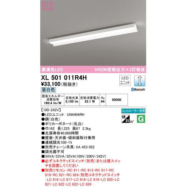 画像1: オーデリック　XL501011R4H(LED光源ユニット別梱)　ベースライト 調光 Bluetooth コントローラー別売 LEDユニット交換型 昼白色 直付型 (1)