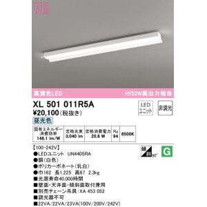 画像: オーデリック　XL501011R5A(LEDユニット別梱)　ベースライト 非調光 LEDユニット交換型 昼光色 直付型