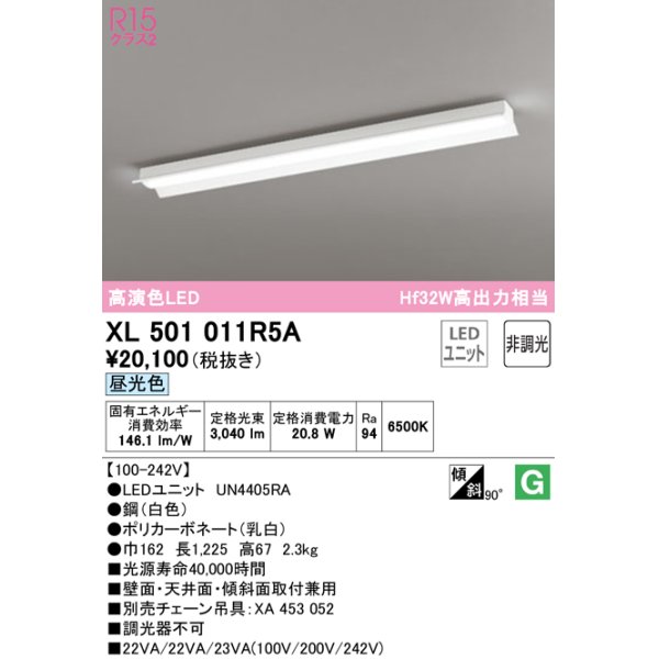 画像1: オーデリック　XL501011R5A(LEDユニット別梱)　ベースライト 非調光 LEDユニット交換型 昼光色 直付型 (1)