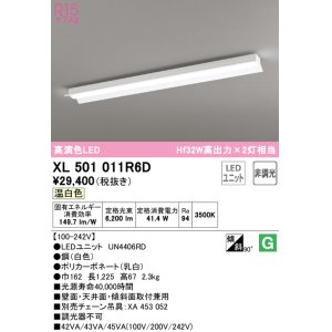 画像: オーデリック　XL501011R6D(LED光源ユニット別梱)　ベースライト 非調光 LEDユニット交換型 温白色 直付型