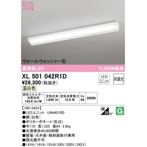 画像: オーデリック　XL501042R1D(LED光源ユニット別梱)　ベースライト 非調光 LEDユニット交換型 温白色 直付型