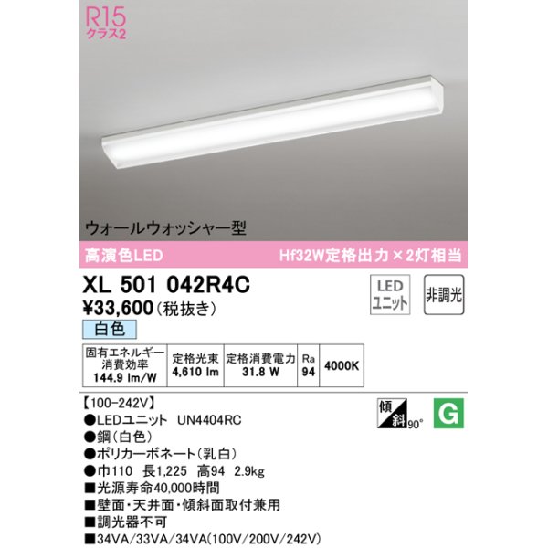 画像1: オーデリック　XL501042R4C(LED光源ユニット別梱)　ベースライト 非調光 LEDユニット交換型 白色 直付型 (1)