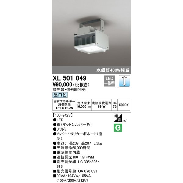 画像1: オーデリック　XL501049　ベースライト 高天井用照明 LED一体型 PWM調光 昼白色 調光器・信号線別売 マットシルバー (1)