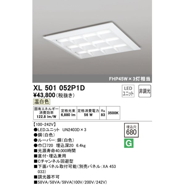 画像1: オーデリック　XL501052P1D(LED光源ユニット別梱)　ベースライト LEDユニット型 直付/埋込兼用型 非調光 温白色 ルーバー付 (1)