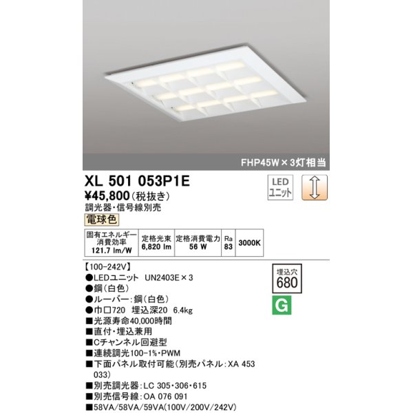 画像1: オーデリック　XL501053P1E(LED光源ユニット別梱)　ベースライト LEDユニット型 直付/埋込兼用型 PWM調光 電球色 調光器・信号線別売 ルーバー付 (1)