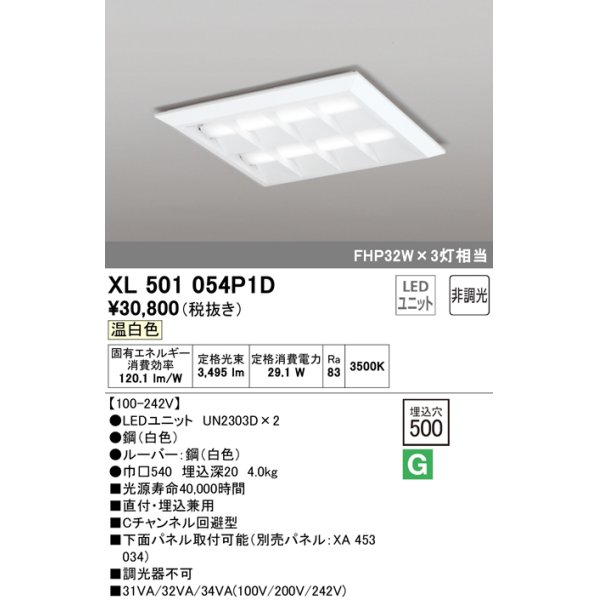 画像1: オーデリック　XL501054P1D(LED光源ユニット別梱)　ベースライト LEDユニット型 直付/埋込兼用型 非調光 温白色 ルーバー付 (1)