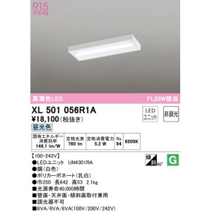 画像: オーデリック　XL501056R1A(LED光源ユニット別梱)　ベースライト 非調光 LEDユニット交換型 昼光色 直付型