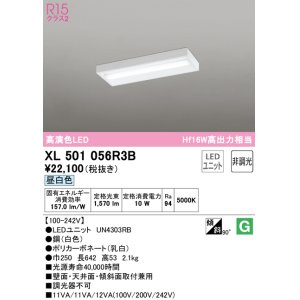 画像: オーデリック　XL501056R3B(LED光源ユニット別梱)　ベースライト 非調光 LEDユニット交換型 昼白色 直付型