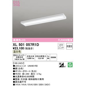 画像: オーデリック　XL501057R1D(LED光源ユニット別梱)　ベースライト 非調光 LEDユニット交換型 温白色 直付型