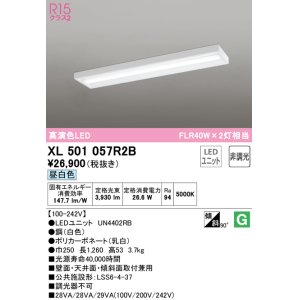 画像: オーデリック　XL501057R2B(LED光源ユニット別梱)　ベースライト 非調光 LEDユニット交換型 昼白色 直付型