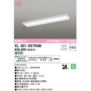 画像: オーデリック　XL501057R4B(LED光源ユニット別梱)　ベースライト 非調光 LEDユニット交換型 昼白色 直付型